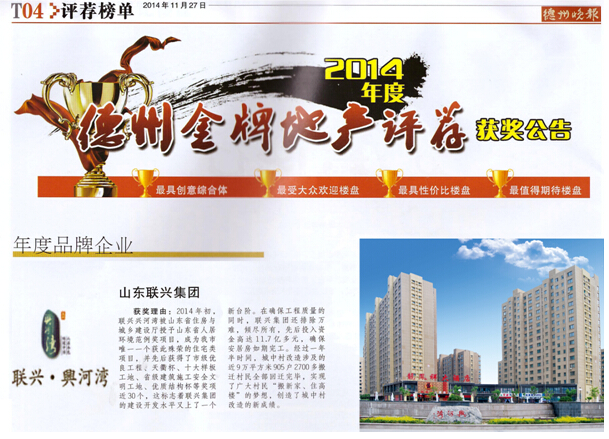 聯興集團被評為2014年度“德州金牌地產”年度品牌企業