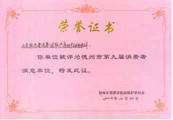 開發(fā)公司被評(píng)為德州市消費(fèi)者滿意單位