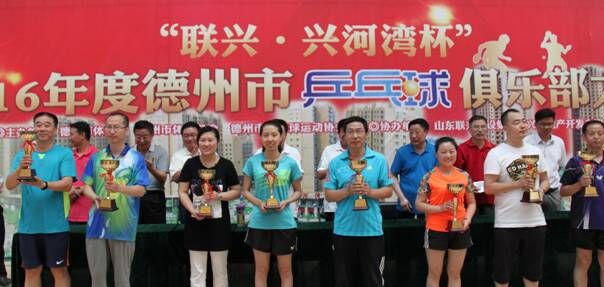 “聯興·興河灣杯”2016年度德州市乒乓球俱樂部大賽圓滿落幕