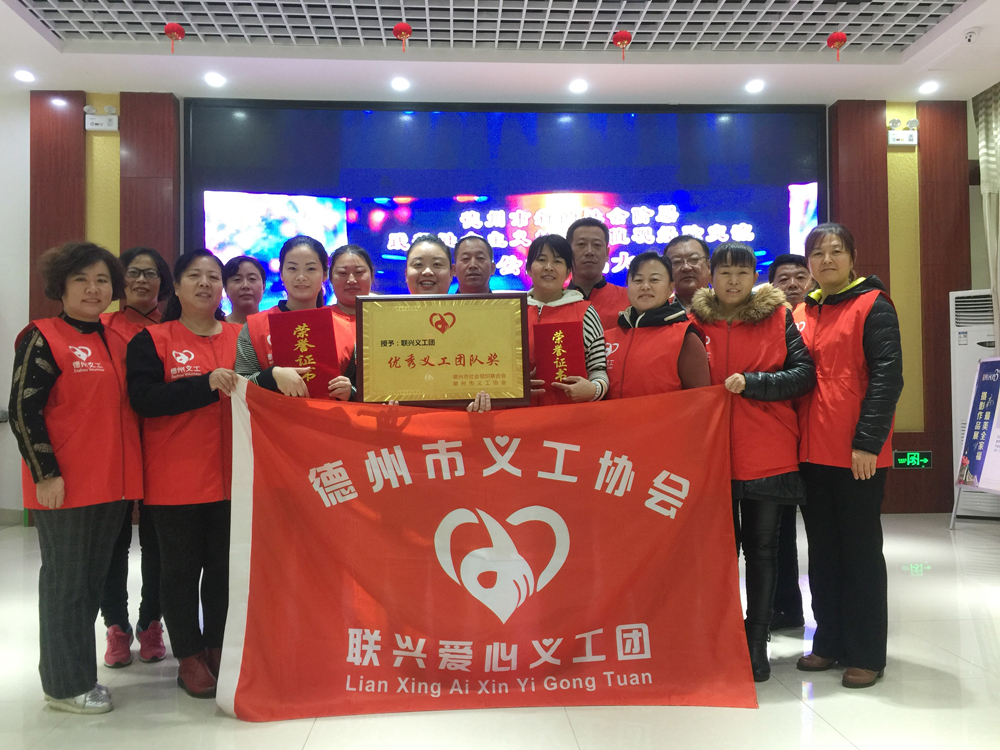聯興愛心義工團榮獲2018年度“優秀義工團隊”稱號