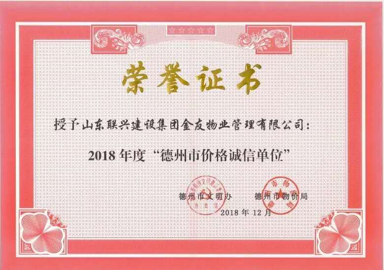 聯興金友物業公司被授予 “2018年度德州市價格誠信單位”榮譽稱號