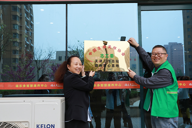 中國生命關懷協會德州愛心基地落戶聯興福樂多智慧康養中心